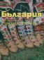 България - през обектива на Страхил Добрев - 81858