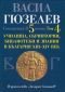 Съчинения в 5 тома Т.4: Училища, скриптории, библиотеки и знания в България XIII - XIV век - 83173