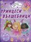 Принцеси вълшебници. Творческа игра със стикери - 89577