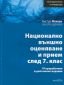 Български език и литература. Национално външно оценяване и прием след 7 клас/ III преработено и допълнено издание - 67170