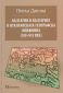 България и българите в италианската географска книжнина (XIV-XVI век) - 69090