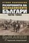 Разоренията на македонските българи 1878-1903 - 67686