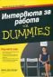 Интервю за работа For Dummies - 70909