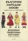 Български народни носии. Малка книга за оцветяване - 67627