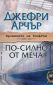 Хрониките на Клифтън Т.5: По-силно от меча - 68788