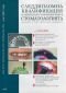 Следдипломна квалификация и непрекъснато усъвършенстване в стоматологията; Бр.1/2007 - 70262
