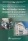 Висшето образование и науката в България - 69686