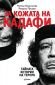 За кожата на Кадафи. Тайната история на терора - 66328