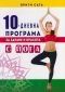 10-дневна програма за здраве и красота с йога - 64911