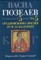 Съчинения в 5 тома Т.5: Средновековна поезия от и за България - 66372
