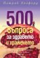 500 въпроса за здравето и храненето - 65686