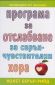 Програма за отслабване за свръхчувствителни хора - 64787