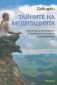 Тайните на медитацията: Практическо ръководство за вътрешен мир и лична трансформация - 110978