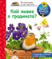 Енциклопедия за най-малките: Кой живее в градината? - 152578