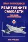 Реактивните самолети Т.7: Самолетите на Великобритания Ч.1 - 95437