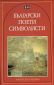 Български поети символисти - 95644