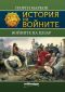 История на войните 5: Войните на Цезар - 99030