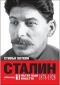 Сталин: Пътят към властта (1878- 1928) - 106298