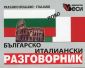 Българско- италиански разговорник - 169231