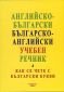 Английско-български/ българско-английски учебен речник (Как се чете с български букви) - 97048