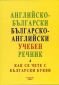 Английско-български/ българско-английски учебен речник (Как се чете с български букви) - 573428