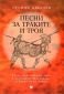 Песни за траките и Троя (Трако-фригийският епос и легендите за траките и Троянската война) - 97044