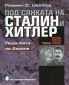 Под сянката на Сталин и Хитлер Т.3: Подялбата на Европа - 99027