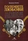 Големите любови на български царе, министри и авантюристи - 110843