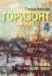 Горизонт 4: Тетрадь по русскому языку - 173739