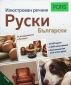Илюстрован речник Руски - Български - 98608
