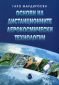 Основи на дистанционните аерокосмически технологии - 235277