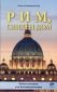 Рим, свиден дом. Нашето пътуване към Католическата вяра - 99084