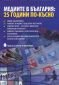 Медиите в България: 25 години по-късно (Национална научнопрактическа конференция) - 99581