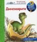 Енциклопедия за най-малките: Динозаврите - 105884