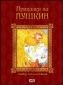 Приказки на Пушкин - 100925