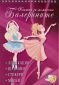 Книжка за момичета: Балерините (апликации, шаблони, стикери, маски) - 100803
