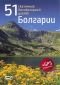 51 сказочный высокогорный уголок Болгарии - 100792