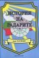 История на радарите: нашето поделение - град Хасково - 101227