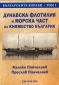 Българските кораби Т.I: Дунавска флотилия и Морска част на Княжество България - 101222