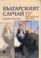Българският случай. Култура, власт, интелигенция 1944-1989 г. - 101361