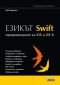 Езикът Swift. Програмиране за iOS и OS X - 123964