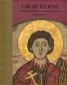 Свети Георги. Великомъченик, Победоносец и Чудотворец - 119029