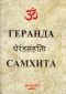 Геранда Самхита - 101504