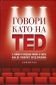 Говори като на TED: 9 тайни от водещи умове в света как да говорите пред публика - 101595