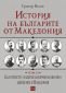 История на българите от Македония Т.ІІ: Българското националнореволюционно движение в Македония - 109994
