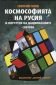 Космософията на Русия и портрети на националните светове - 165281
