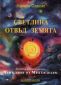 Светлина отвъд Земята. Кратък пътеводител: Ченълинг от Мелхизедек - 101997