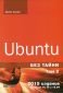 Ubuntu без тайни Т.2. Обхваща 14.10 и 15.04 - 102141