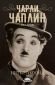 Чарли Чаплин без грим - 181479