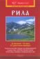 Пътеводител Рила (16 екопътеки, 64 карти, 62 туристически маршрута) - 215462